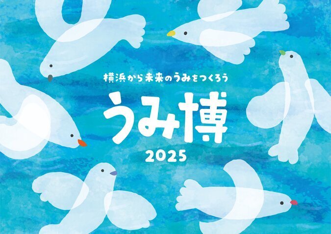 海洋都市横浜 うみ博2025