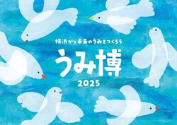海洋都市横浜 うみ博2025