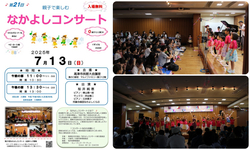 第21回 なかよしコンサート