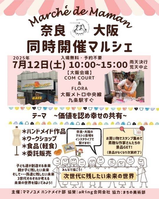 マルシェ・ド・ママン 奈良＆大阪 同時開催マルシェ