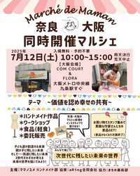 マルシェ・ド・ママン 奈良＆大阪 同時開催マルシェ
