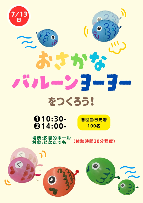 おさかなバルーンヨーヨーをつくろう！