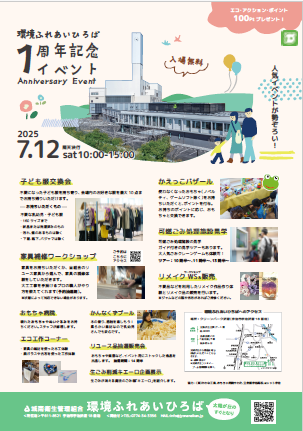 環境ふれあいひろば1周年記念イベント