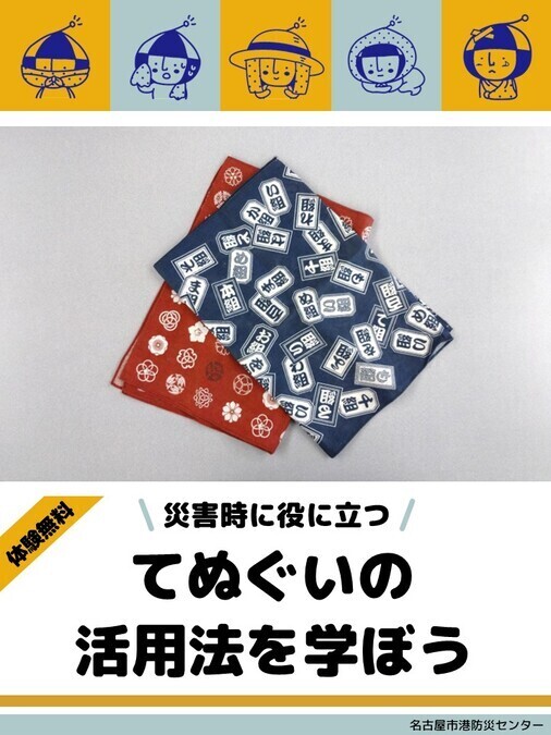 定例ぼうさい教室「災害時に役立つ手ぬぐいの活用法を学ぼう」