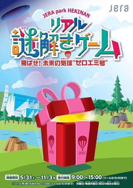 リアル謎解きゲーム〜飛ばせ！ 未来の気球“ゼロエミ号”〜