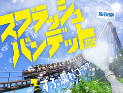 「【関東近郊】暑い夏に人気！「スプラッシュ系＆急流アトラクション」がある遊園地7選」の写真