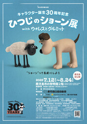 ひつじのショーン展 with ウォレスとグルミット