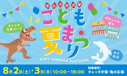 「「カレッタ汐留」で全長9m恐竜と昭和レトロ縁日！　2日間限定「こども夏まつり」開催」の写真