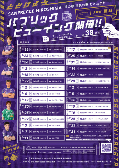 サンフレッチェ広島パブリックビューイング