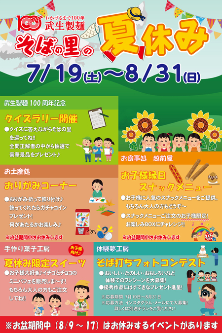 2025年越前そばの里の夏休み