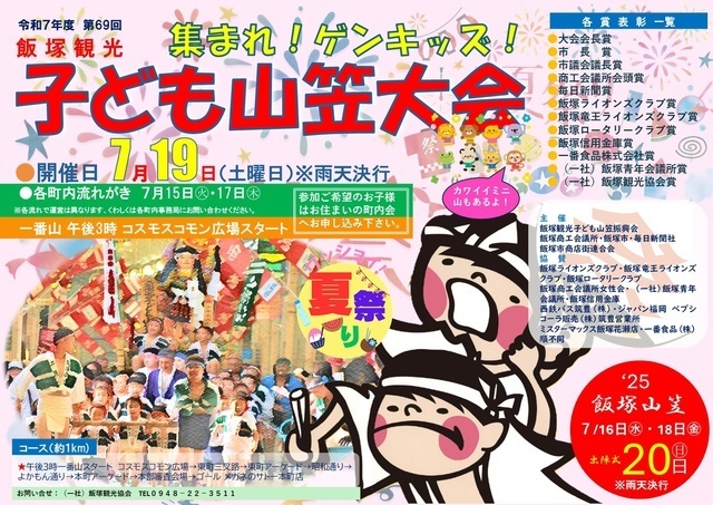 第69回 飯塚観光子ども山笠大会（飯塚観光協会）