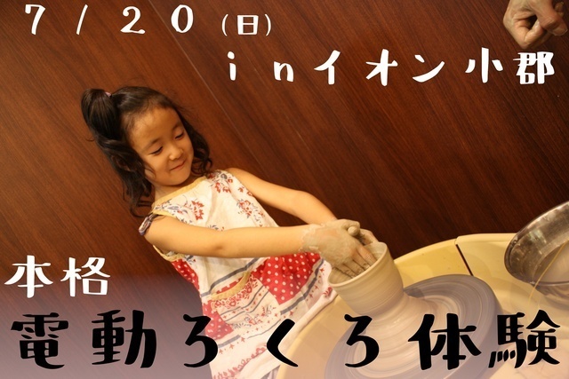 本格電動ろくろ体験イベント（イオン小郡店）
