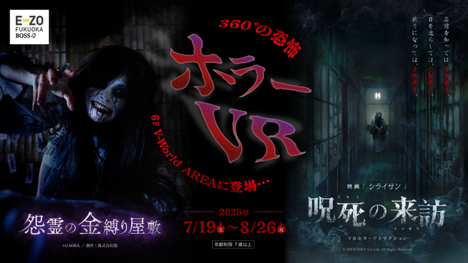 夏限定 恐怖の「ホラーVR」(Ⓒ SoftBank HAWKS)
