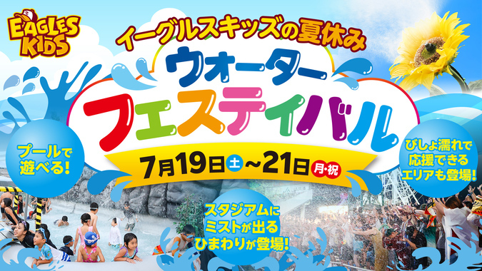 イーグルスキッズの夏休み〜ウォーターフェスティバル〜