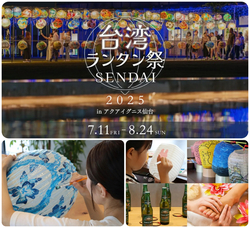 台湾ランタン祭 SENDAI 2025