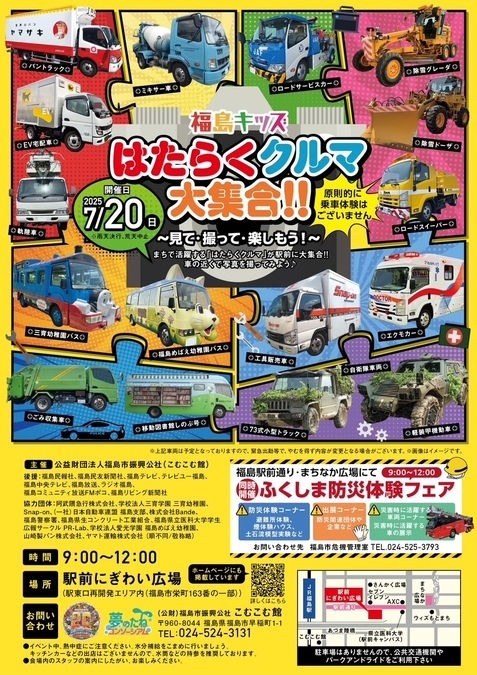 福島キッズ はたらくクルマ大集合！！
