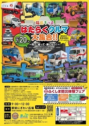 福島キッズ はたらくクルマ大集合！！