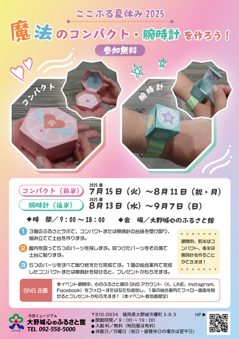 ここふる夏休み2025「魔法のコンパクト・腕時計を作ろう！」