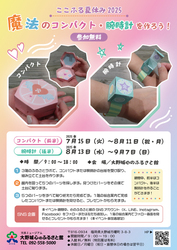 ここふる夏休み2025「魔法のコンパクト・腕時計を作ろう！」