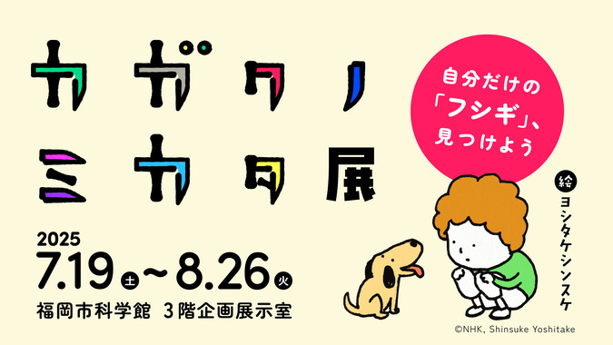 特別展「カガクノミカタ展」