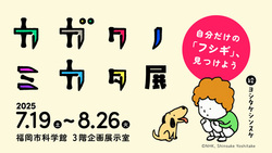 特別展「カガクノミカタ展」