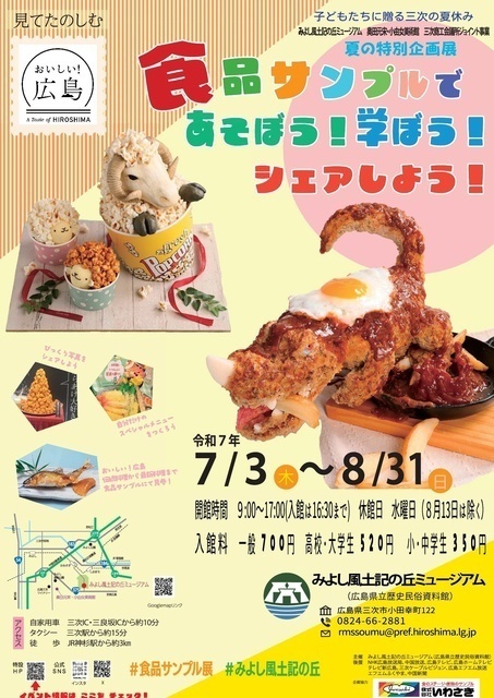 夏の特別企画展　見てたのしむ　おいしい！ひろしま　食品サンプルであそぼう！学ぼう！シェアしよう！