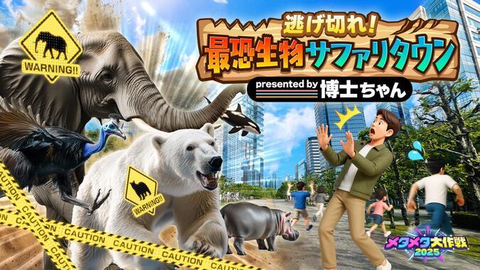 「逃げ切れ！最恐生物サファリタウン」イメージ