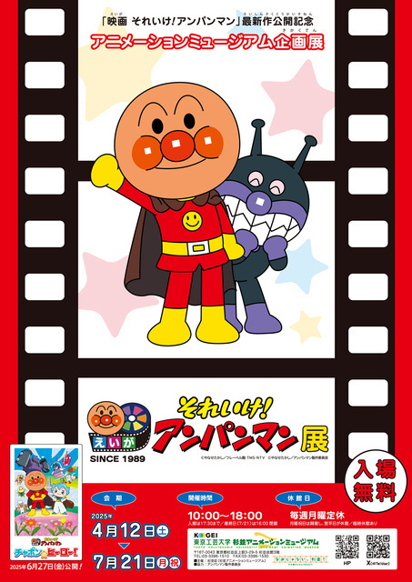 「映画 それいけ！アンパンマン」展│（C）やなせたかし／フレーベル館・ＴＭＳ・ＮＴＶ（C）やなせたかし／アンパンマン製作委員会