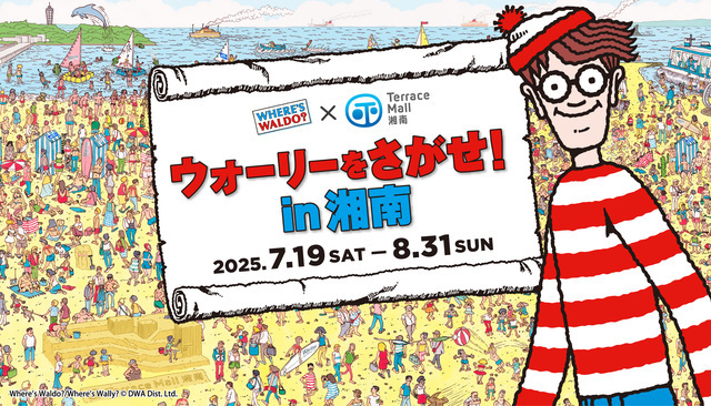 ウォーリーをさがせ！ in 湘南