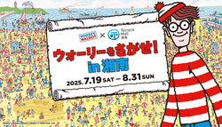ウォーリーをさがせ！ in 湘南