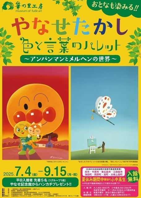 やなせたかし色と言葉のパレット〜アンパンマンとメルヘンの世界〜