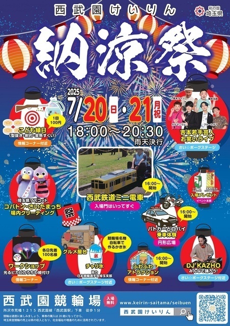 西武園けいりん 納涼祭