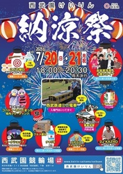 西武園けいりん 納涼祭