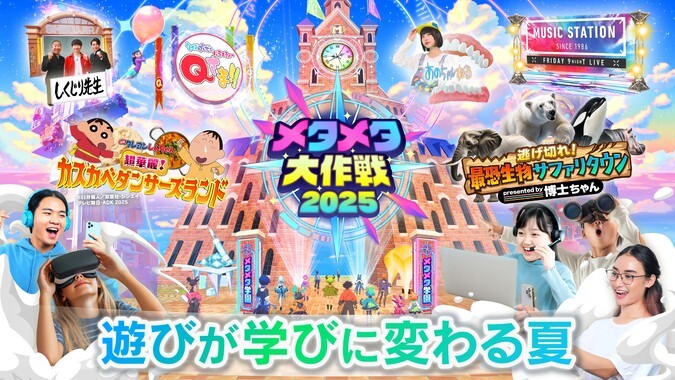 メタメタ大作戦2025 -遊びが学びに変わる夏-