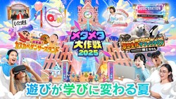 メタメタ大作戦2025 -遊びが学びに変わる夏-