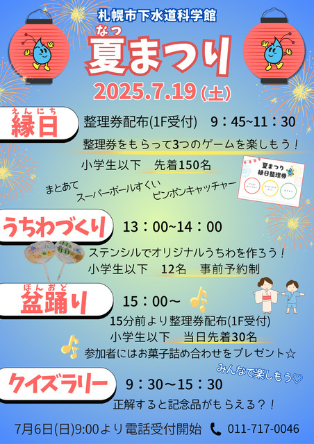 札幌市下水道科学館「夏まつり」