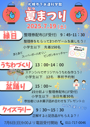 札幌市下水道科学館「夏まつり」