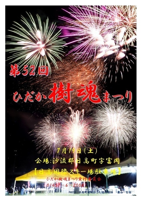 第52回ひだか樹魂まつり（日高町地域経済課）