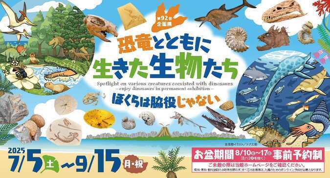 第92回企画展「恐竜とともに生きた生物たち〜ぼくらは脇役じゃない〜」