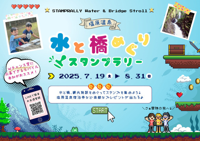 水と橋めぐりスタンプラリー（塩原温泉観光協会）