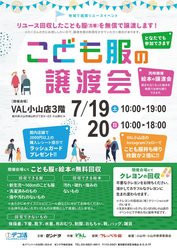 こども服の譲渡会