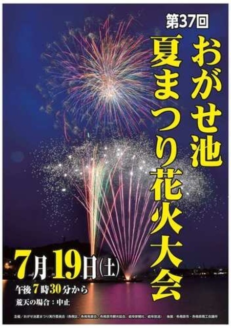 第37回 おがせ池夏まつり花火大会（各務原市）