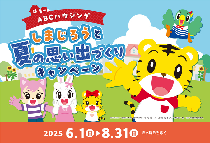 しまじろうと夏の思い出づくりキャンペーン