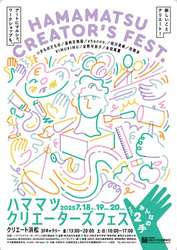ハママツクリエーターズフェス Vol.2 みんなの手