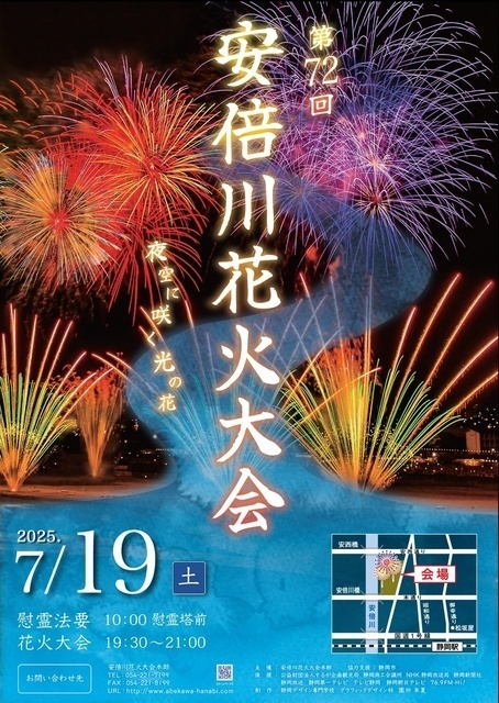 第72回 安倍川花火大会（安倍川花火大会本部）