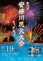第72回 安倍川花火大会（安倍川花火大会本部）