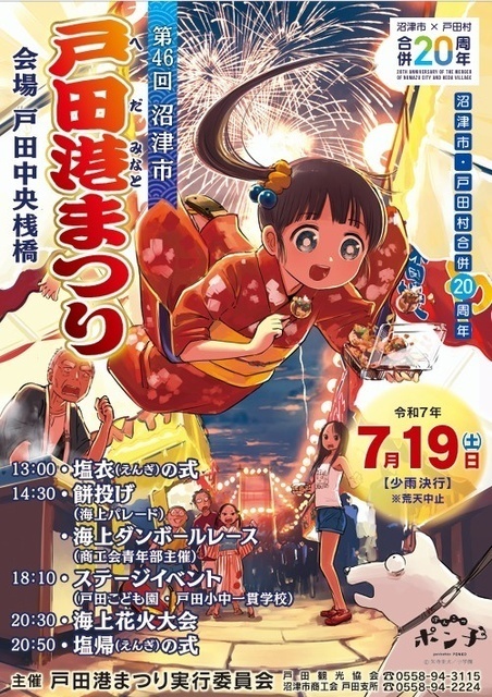沼津市・戸田村合併20周年記念 第46回 戸田港まつり（戸田観光協会）