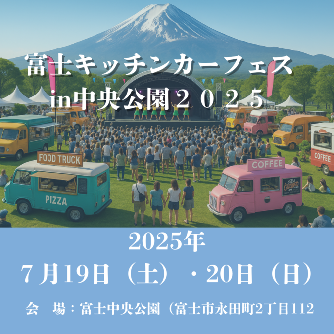 富士キッチンカーフェス in 中央公園