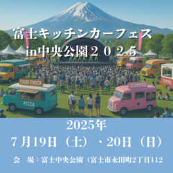 富士キッチンカーフェス in 中央公園