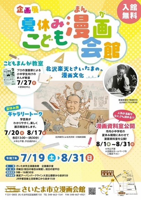 企画展「夏休みこども漫画会館〜北沢楽天とさいたまの漫画文化展」